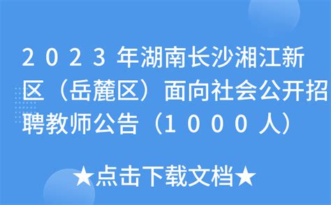 2023年湖南长沙湘江新区（岳麓区）面向社会公开招聘教师公告（1000人）