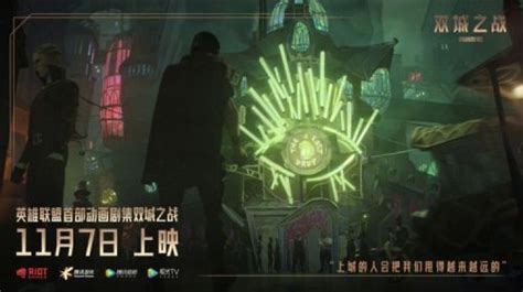 英雄联盟双城之战定档海报放出：11月7日震撼上线_蚕豆网新闻