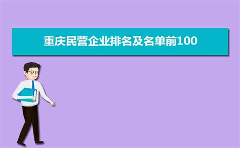 重庆百强企业名单公布,2023年重庆最新百强企业名单及排名