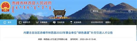 2022年内蒙古自治区赤峰市林西县事业单位“绿色通道”补充引进人才公告【6人】