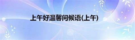 中午问候语温馨图片,午安心语图片加句子,中午好问候带字图片(第9页)_大山谷图库