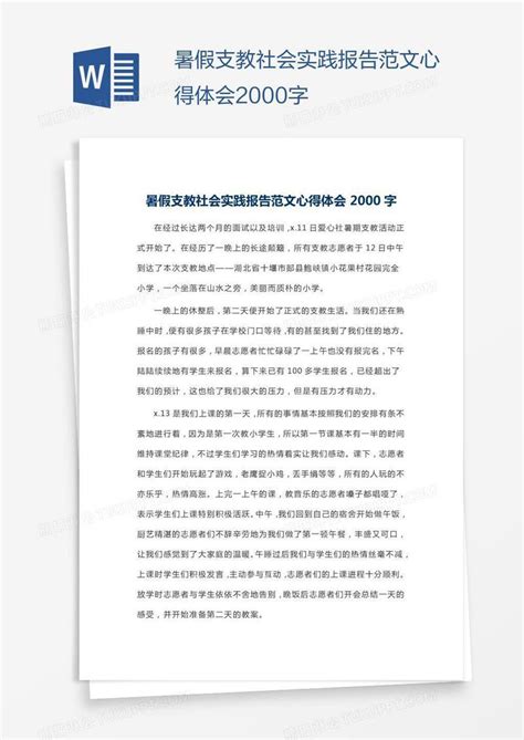 暑假支教社会实践报告范文心得体会2000字模板下载_报告_图客巴巴