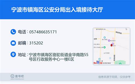 ☎️宁波市镇海区公安分局出入境接待大厅：0574-86635171 | 查号吧 📞