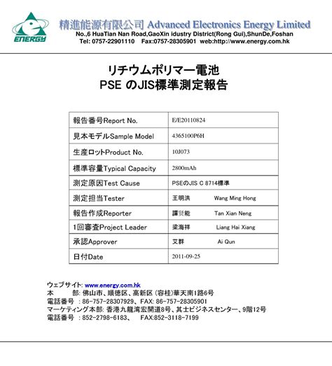 电池PSE认证JIS C62133-2标准及测试项目