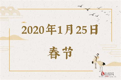 2020年1月25日是什么节日:春节 - 日历网