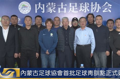 内蒙古足球协会首批足球青训点正式签署_凤凰网视频_凤凰网