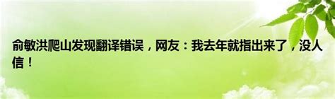 俞敏洪爬山发现翻译错误，网友：我去年就指出来了，没人信！_新广网