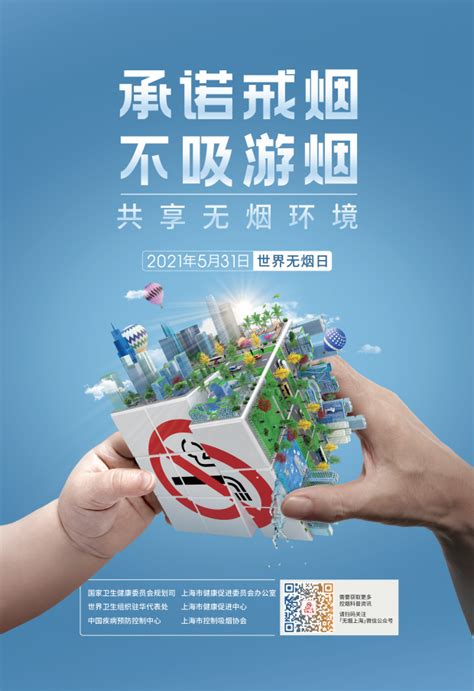 【2021世界无烟日】承诺戒烟 不吸游烟 共享无烟环境