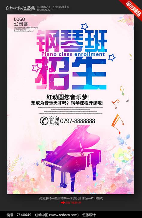 钢琴班招生宣传海报图片_海报_编号7640649_红动中国
