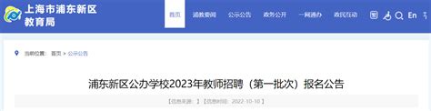 2023上海浦东新区公办学校教师招聘2800人（第一批次）报名公告（10月15日16:00截止）
