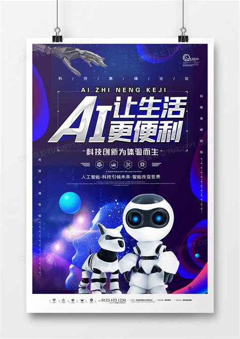 创意蓝色科技AI人工智能海报模板下载_科技_图客巴巴