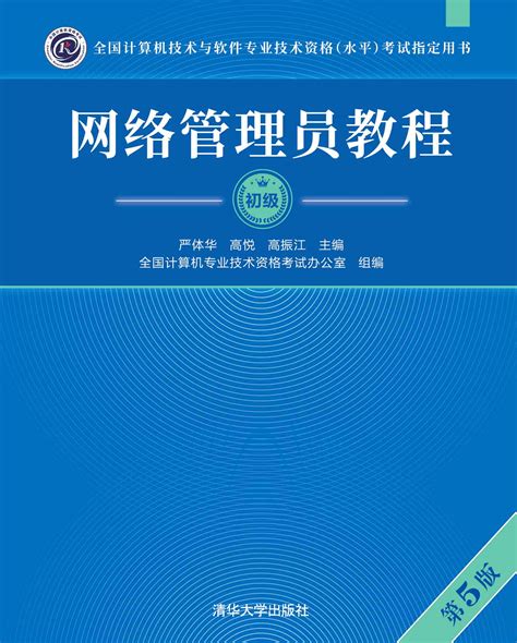 清华大学出版社-图书详情-《网络管理员教程（第5版）》