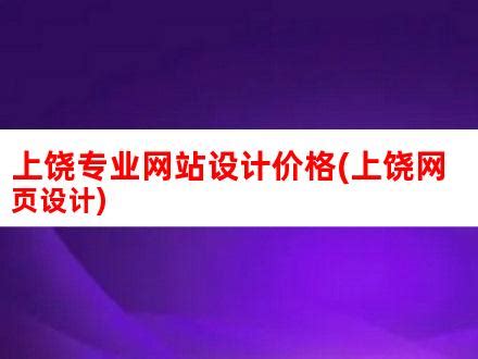 上饶网站建设_上饶做网站_上饶建网站