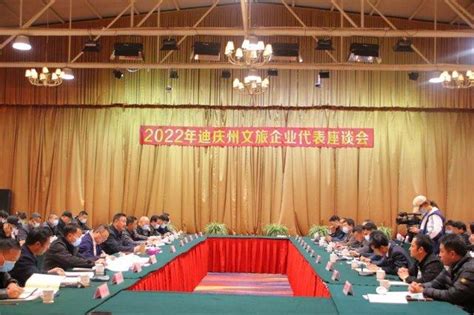 迪庆州举行2022文旅企业座谈会 - 知乎