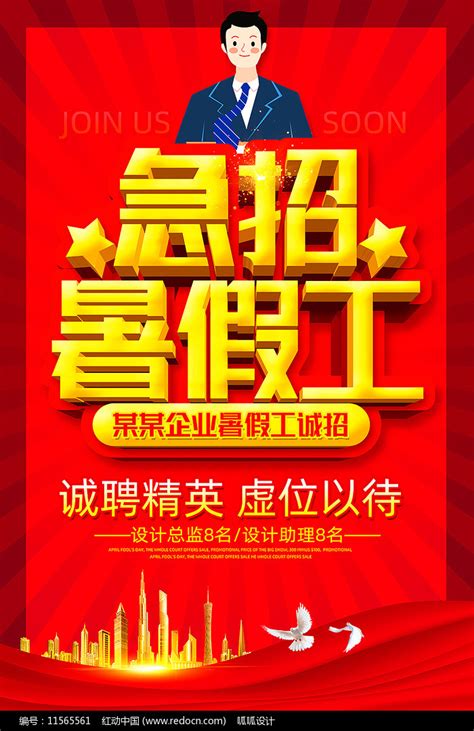 急招暑假工海报设计图片下载_红动中国
