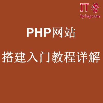 PHP建站教程（如何用PHP建站）-之路传媒