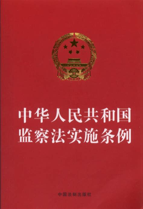 中华人民共和国监察法实施条例（国家监察委员会制定的监察法规，全面系统规范监察工作的基础性法规）
