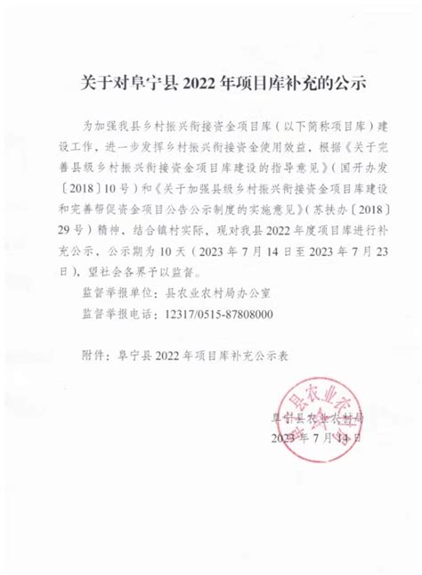 阜宁县人民政府 通知公告 关于阜宁县2023年度黄河故道片区发展项目的公示