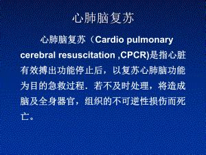 心脏骤停和心肺脑复苏(CPCR3文档资料