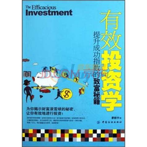 有效投资学：提升成功指数的致富秘籍_PDF电子书