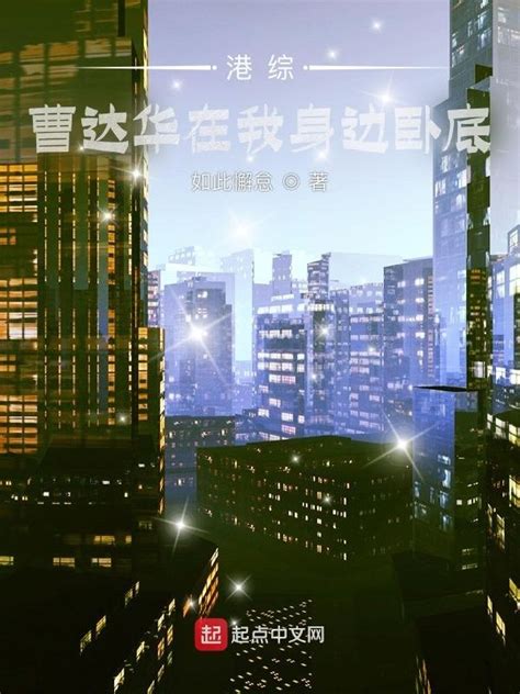 《港综：曹达华在我身边卧底》小说在线阅读-起点中文网