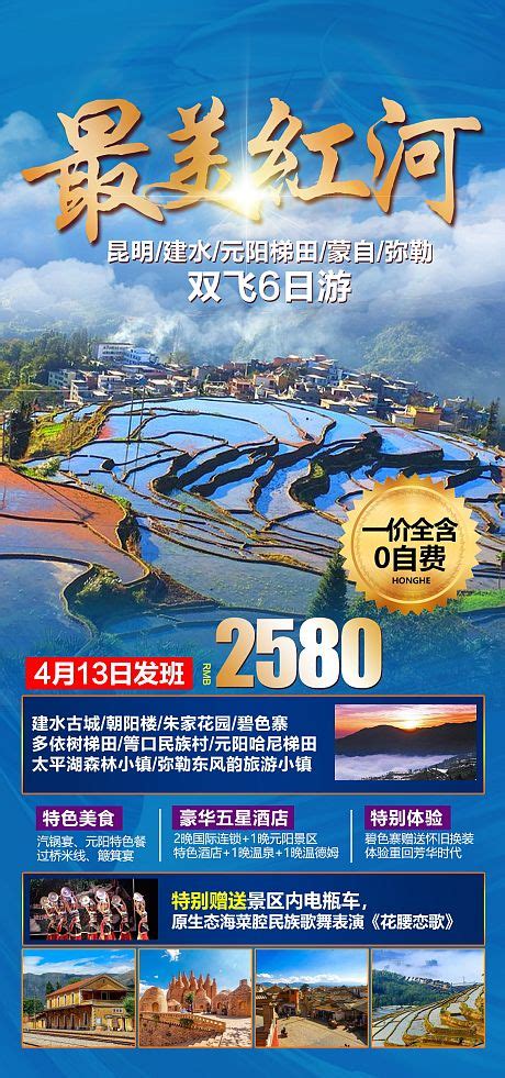 建水元阳旅游海报PSD广告设计素材海报模板免费下载-享设计