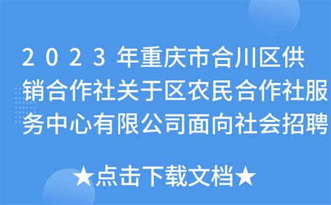 2023年重庆市合川区供销合作社关于区农民合作社服务中心有限公司面向社会招聘简章