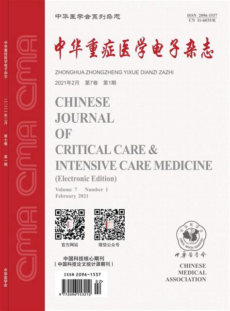 中华重症医学电子杂志投稿-速发表