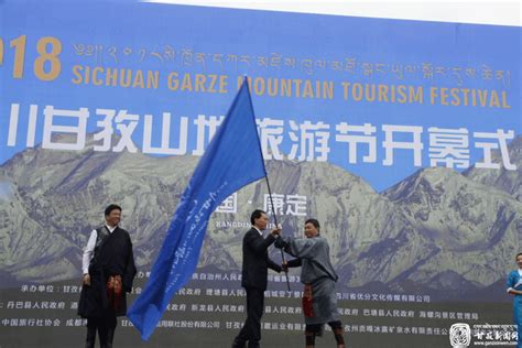 向世界发出邀请2018四川甘孜山地旅游节开幕式侧记 - 甘孜藏族自治州人民政府网站