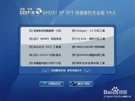 深度技术GHOST XP SP3 快速装机专业版 V4.0-百度经验