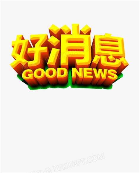 好消息艺术字PNG图片素材下载_好消息PNG_熊猫办公