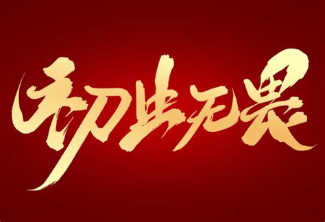 志向远大,中文字体,字体设计,设计,汇图网www.huitu.com