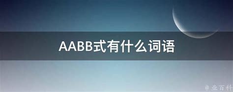 AABB式有什么词语 - 业百科