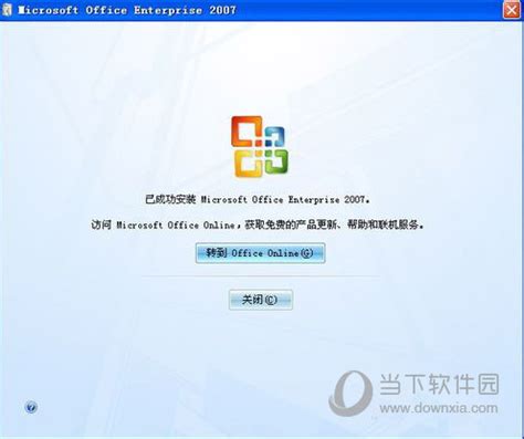 【office2007】office2007 中文完整版下载-ZOL软件下载