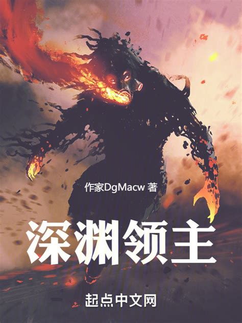 《深渊领主》小说在线阅读-起点中文网