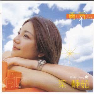 Download 勇气 by Fish Leong (梁静茹) on JOOX APP | Read 勇气 Lyrics Online