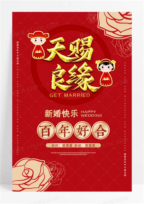 中式结婚典礼新婚庆典天赐良缘订婚宴海报订婚红色海报图片免费下载_高清PNG素材_编号vjru7ryoz_图精灵