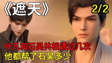 《遮天》漫画版叶凡(叶黑_[标签:标题1]