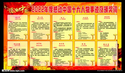 2023年感动中国十大人物设计图__图片素材_其他_设计图库_昵图网nipic.com