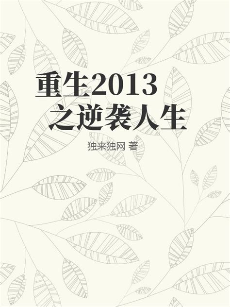 重生2013之逆袭人生(独来独网)最新章节全本在线阅读-纵横中文网官方正版