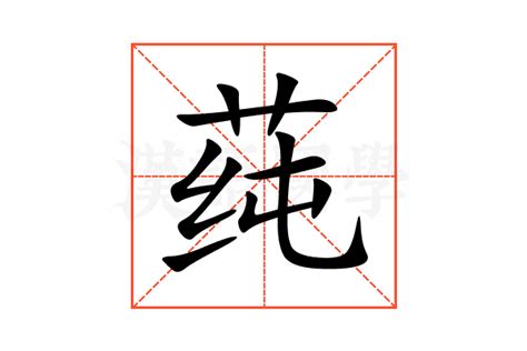 莼的意思,莼的解释,莼的拼音,莼的部首,莼的笔顺-汉语国学