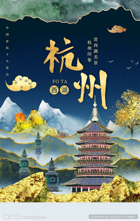 杭州城市形象海报设计图__广告设计_广告设计_设计图库_昵图网nipic.com