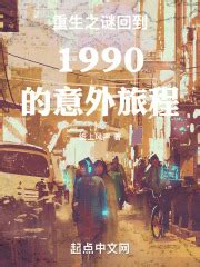第一章 意外重生 _《重生之谜回到1990的意外旅程》小说在线阅读 - 起点中文网