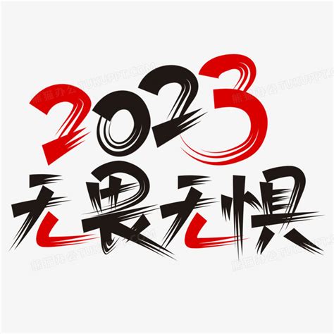 无畏无惧2023艺术字设计PNG图片素材下载_艺术PNG_熊猫办公