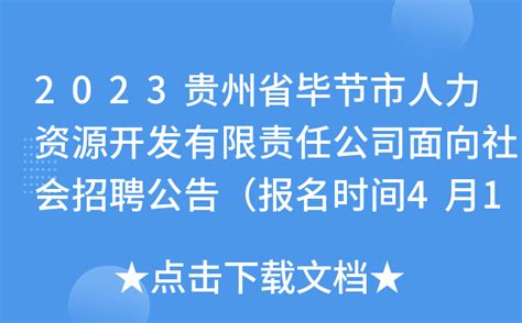 2023贵州省毕节市人力资源开发有限责任公司面向社会招聘公告（报名时间4月15日-18日）