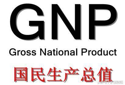 什么是国民生产总值_gnp与gdp的区别 - 随意云