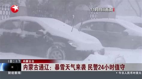 内蒙古通辽：暴雪天气来袭 民警24小时值守_腾讯视频