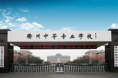 浙江衢州学院怎么样属于几本？2023年录取分数线多少？