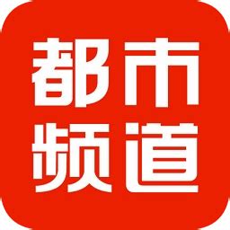 辽宁都市频道app ios-都市频道iPhone版(暂未上线)v3.2.0 苹果手机版-绿色资源网