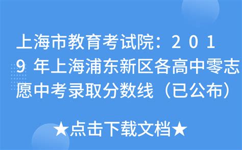 上海市教育考试院：2019年上海浦东新区各高中零志愿中考录取分数线（已公布）